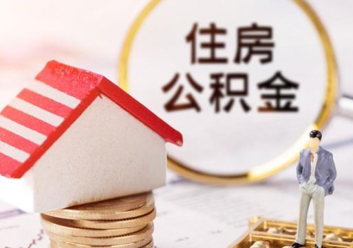 营口怎么把住房公积金套出来（营口公积金怎么能套出来）